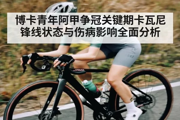 博卡青年阿甲争冠关键期卡瓦尼锋线状态与伤病影响全面分析
