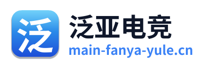 泛亚电竞